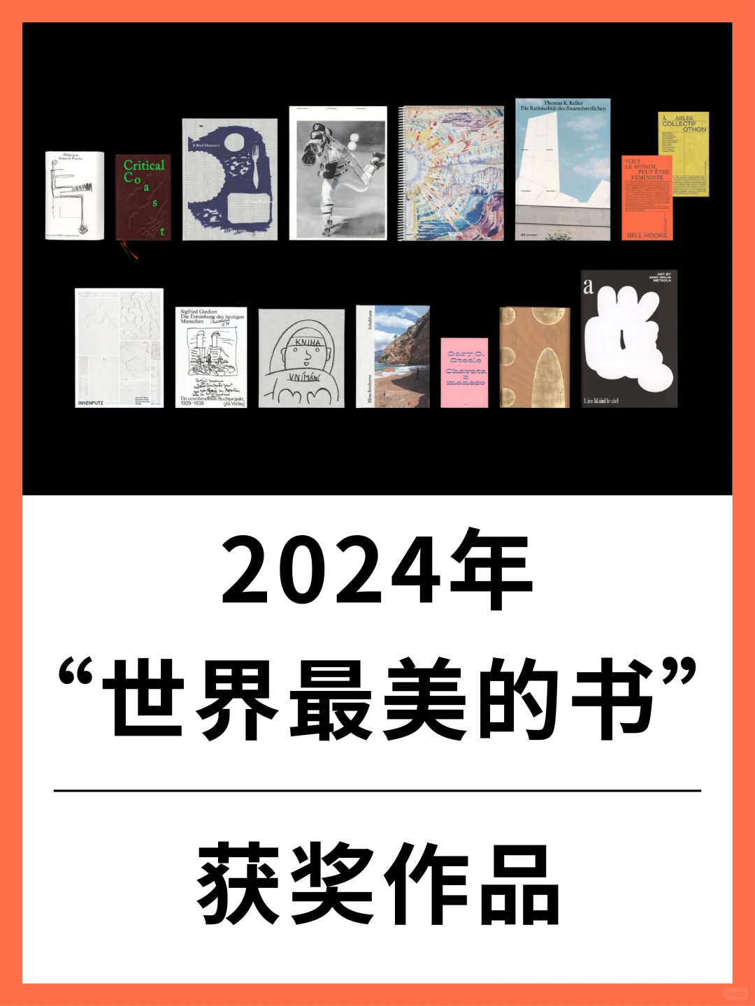 2024年世界最美的书 获奖作品