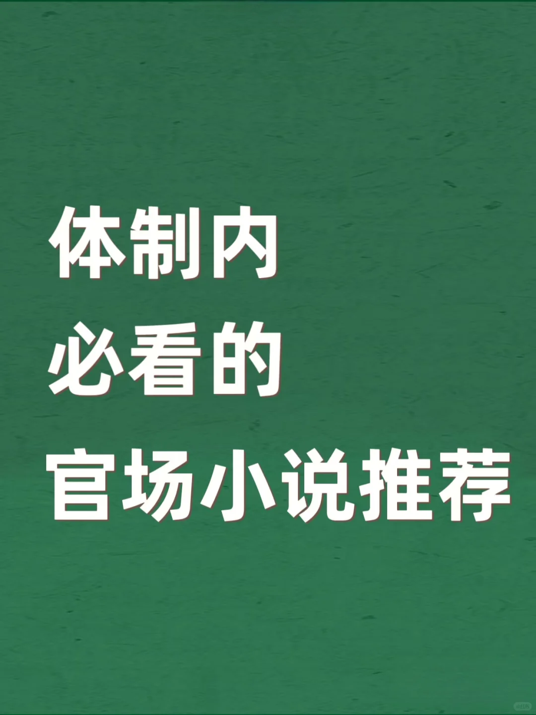体制内必看的官场小说，别说我没告诉你