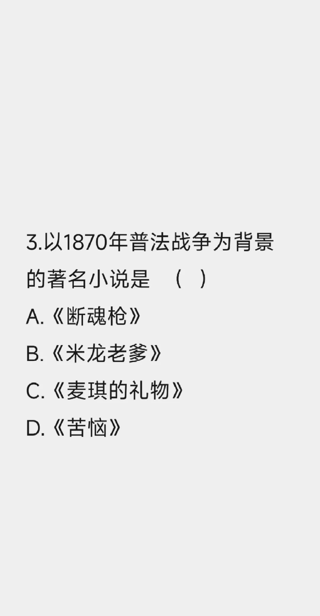 外国文学题练习 第五天