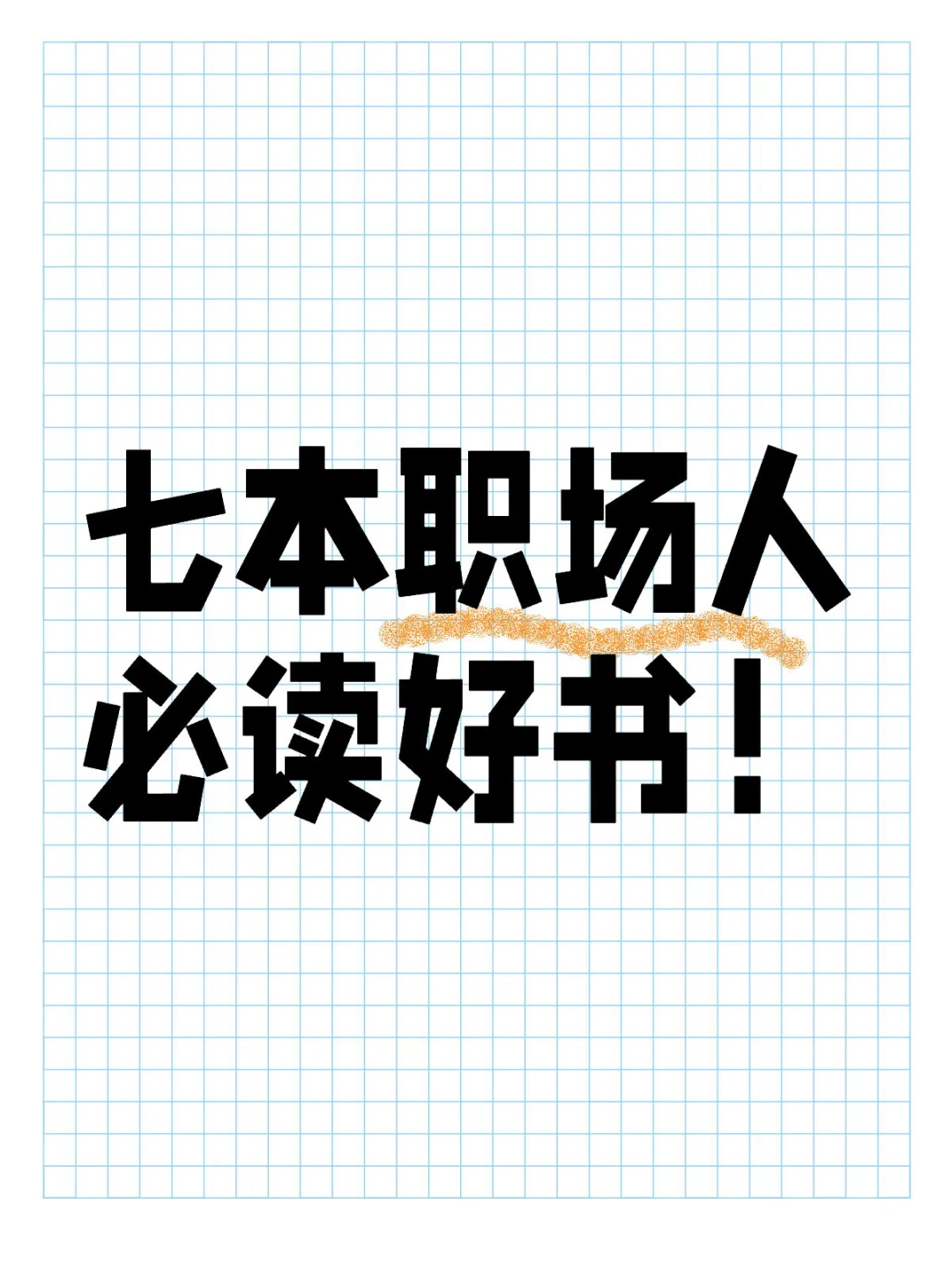 七本职场人必读好书！