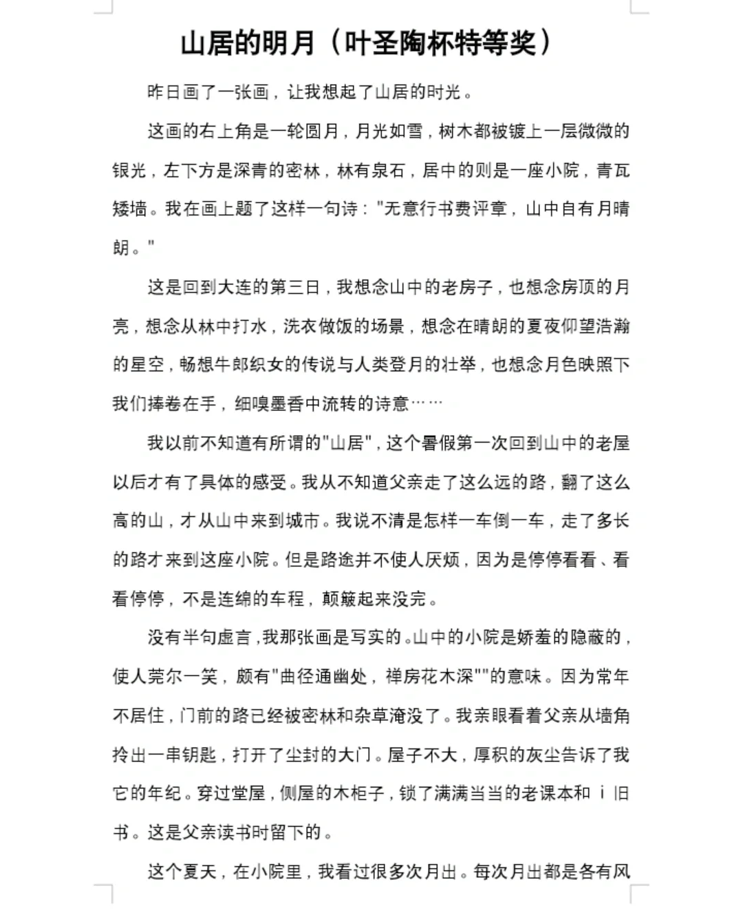 山居的明月（叶圣陶杯特等奖）