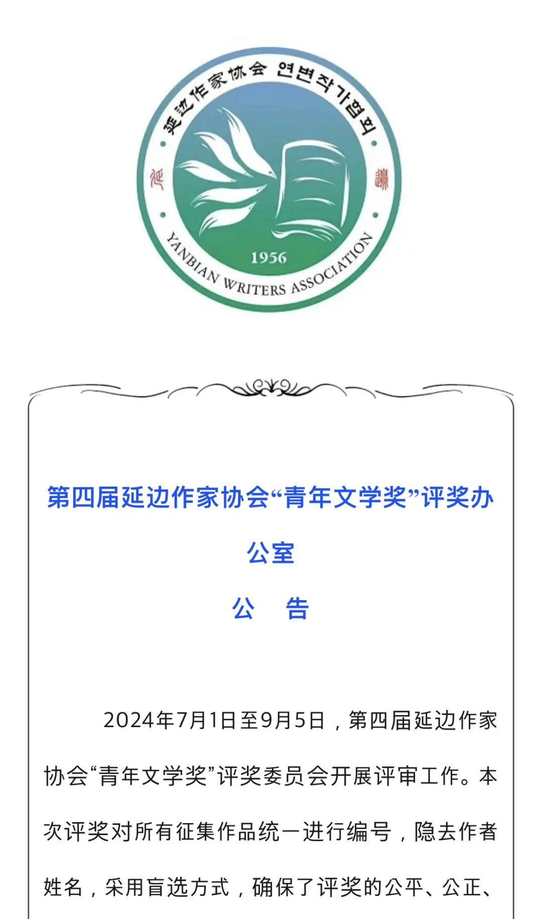 第四届延边作家协会“青年文学奖”获奖