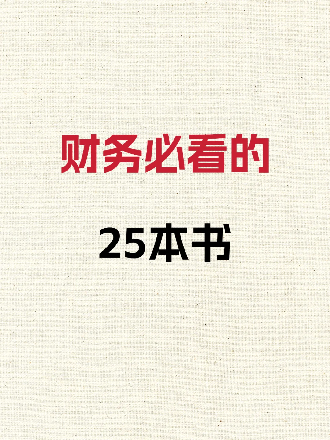 财务人肚子没墨请看这25本书