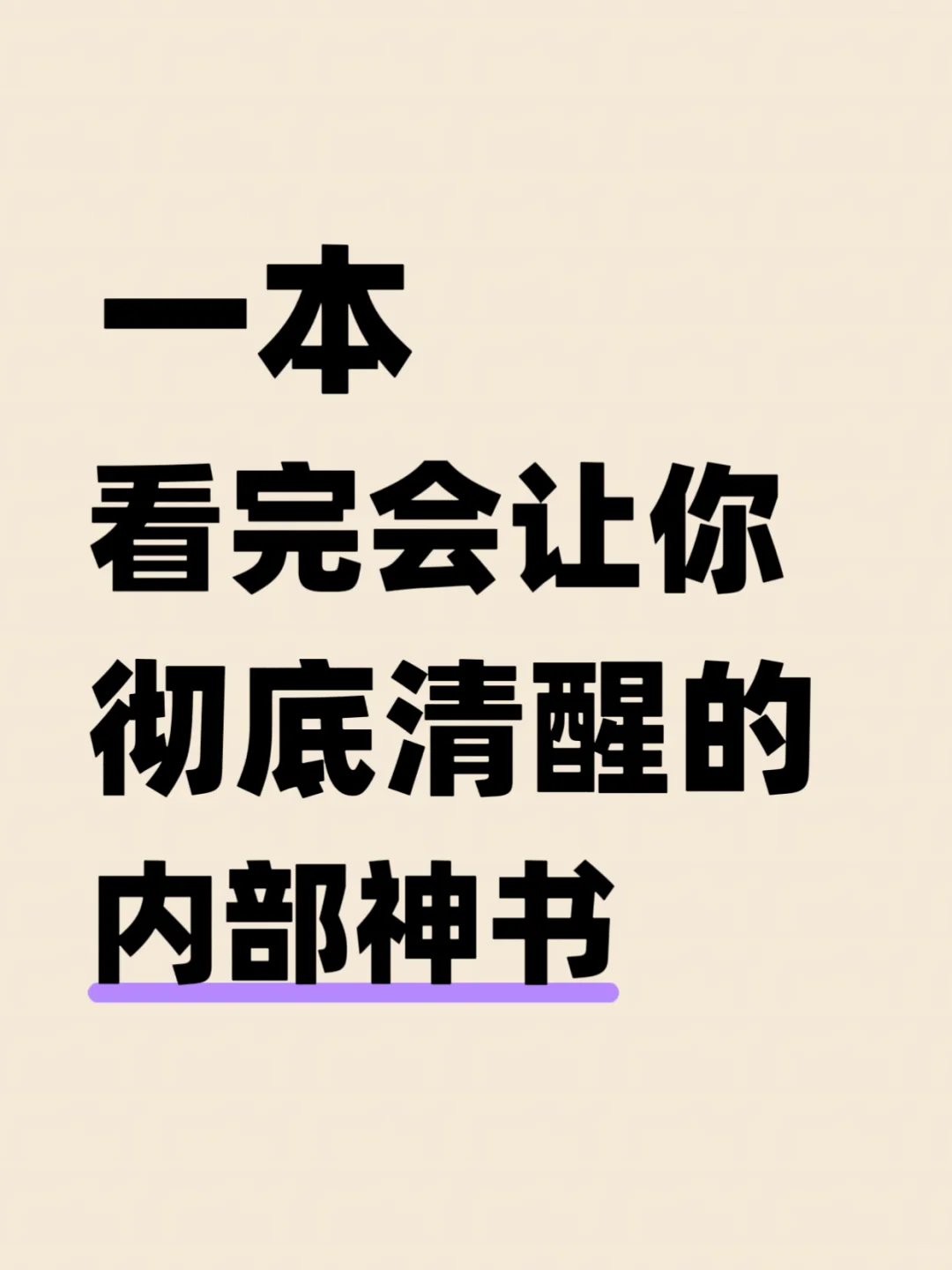 一本看完会让你彻底清醒的内部神书！