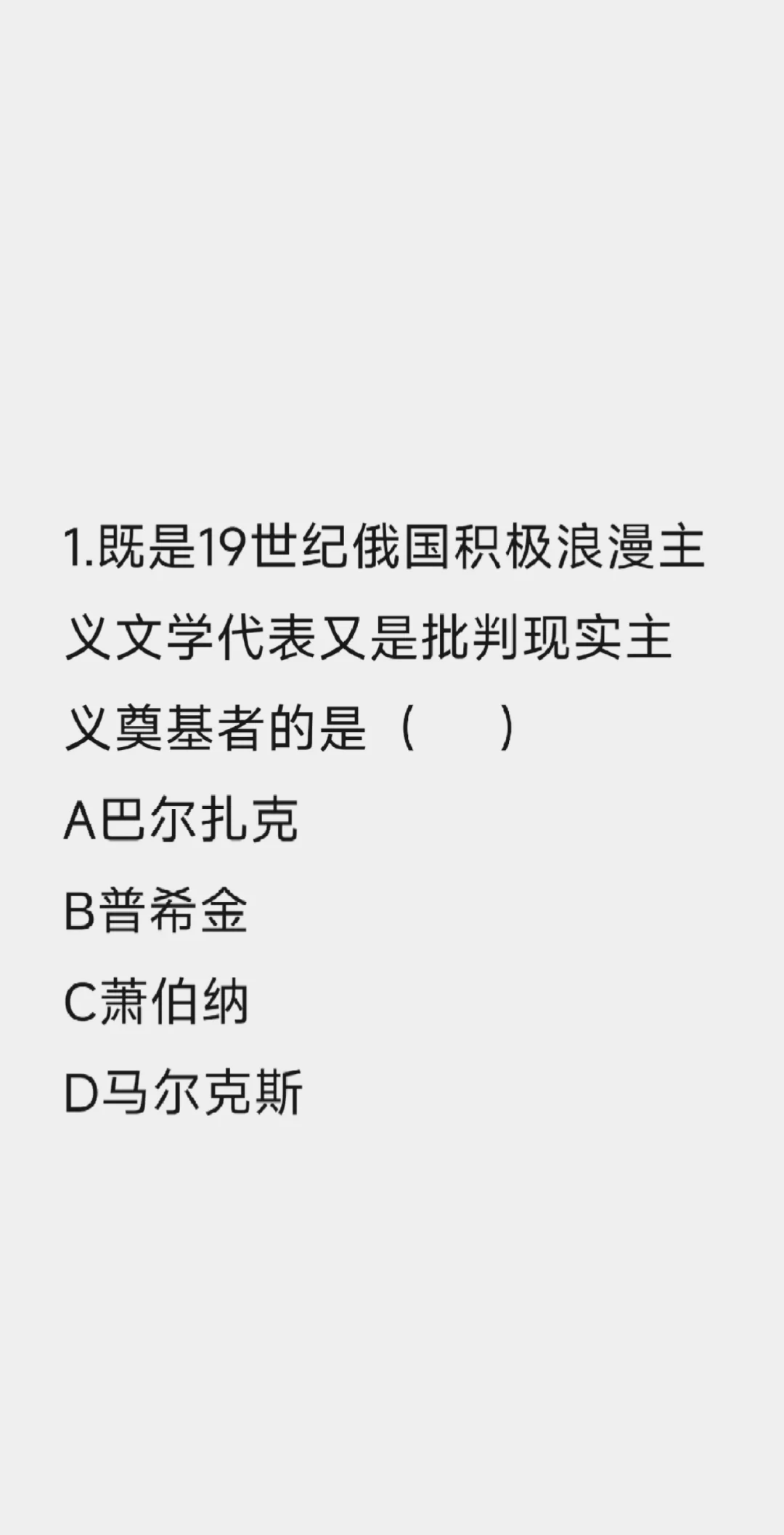 外国文学题练习 第五天
