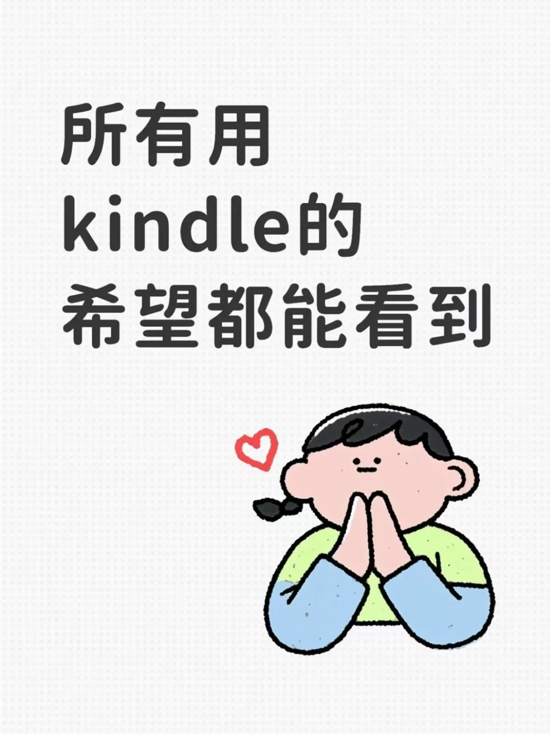 [合十]希望所有用kindle的人都能看到