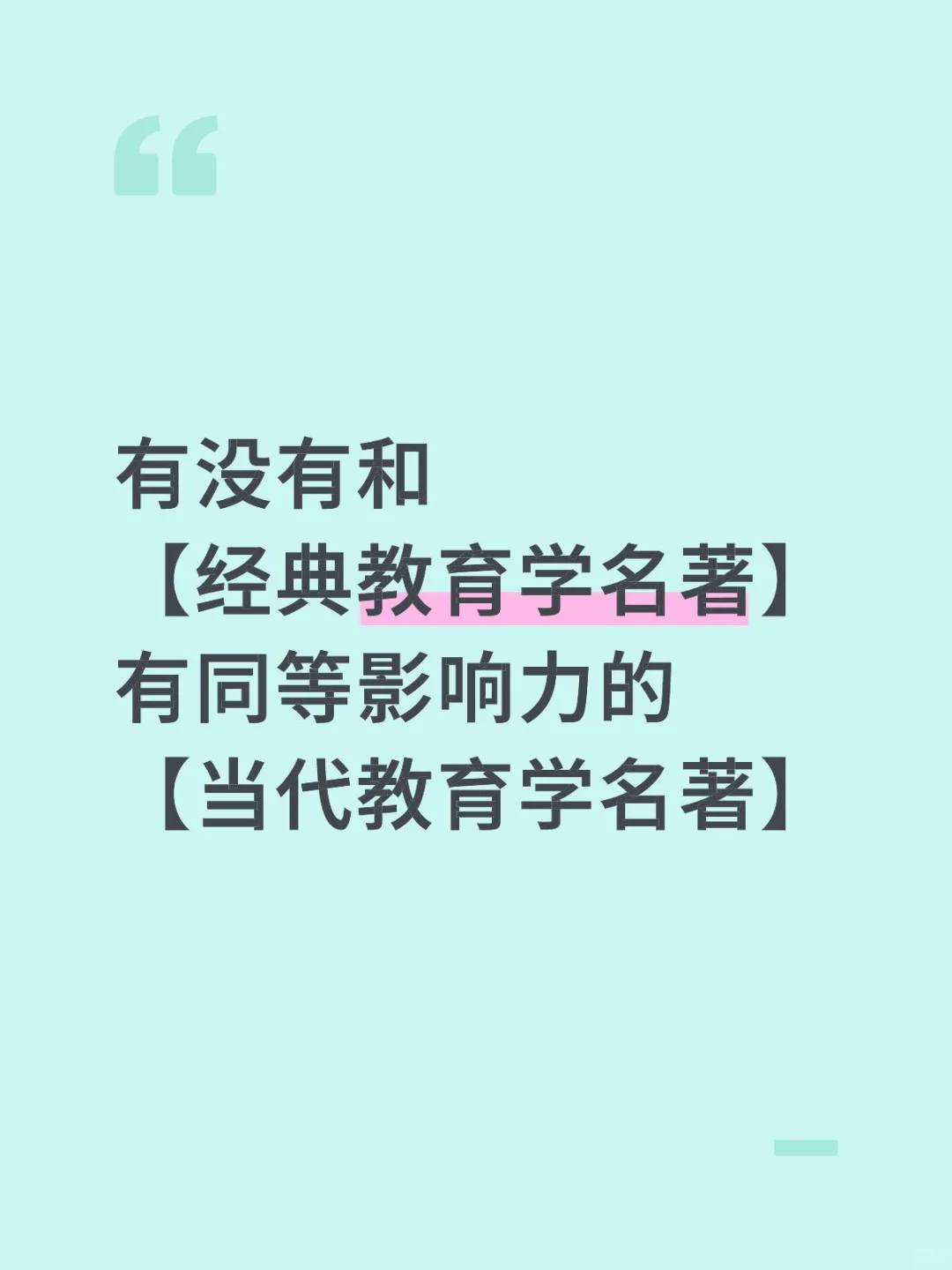 为什么感觉教育学名著一直是那些？