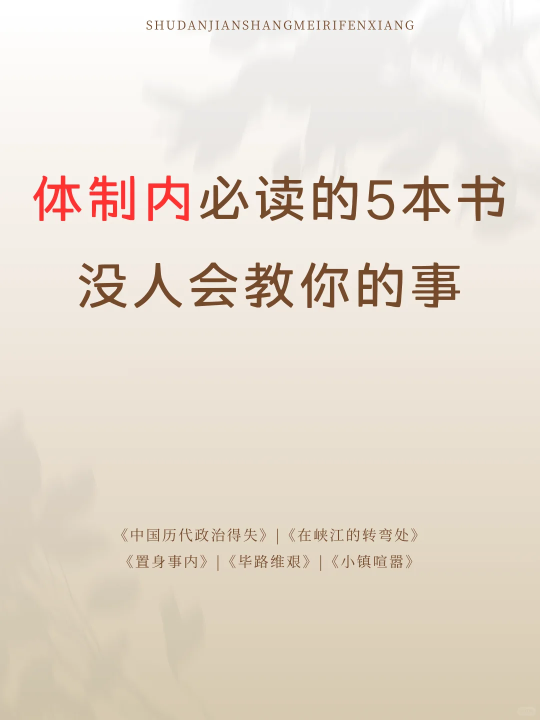 体制内必读的5本书