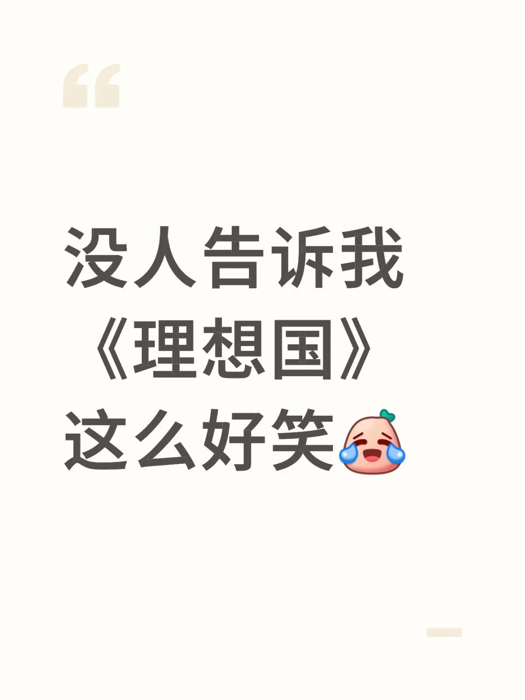 没人告诉我《理想国》这么好笑