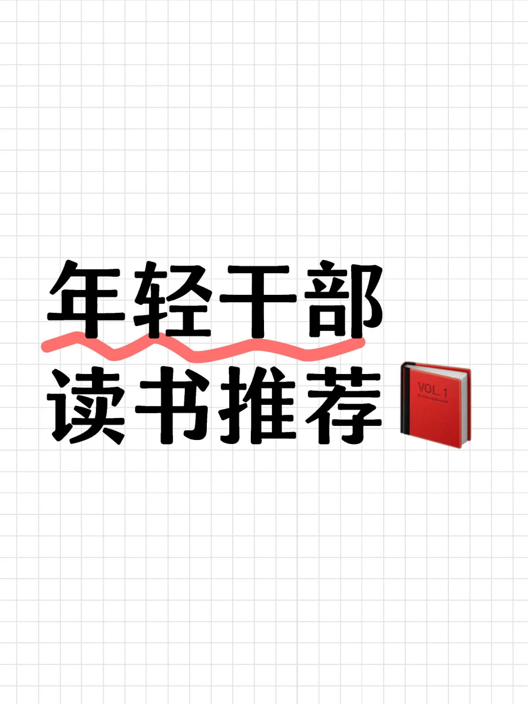 体制内如何行稳致远，就读从政心得👏