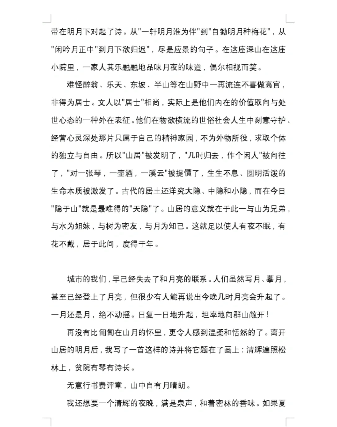 山居的明月（叶圣陶杯特等奖）