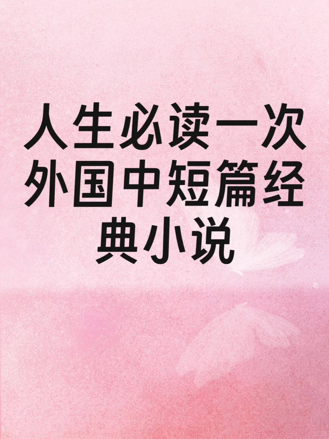 人生必读一次外国中短篇经典小说！