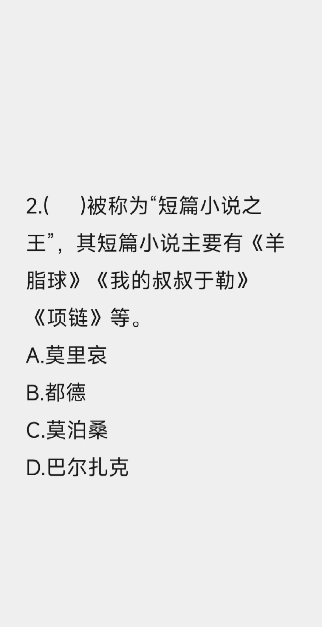 外国文学题练习 第五天