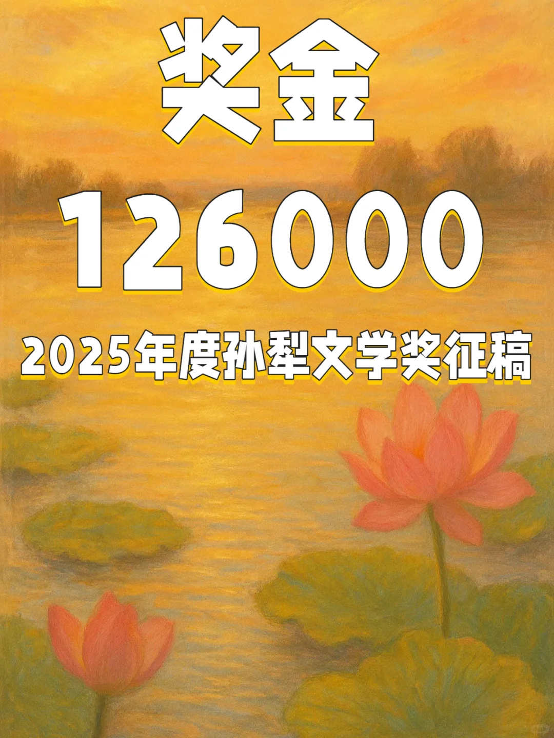 奖金12.6万，2025年度孙犁文学奖征稿