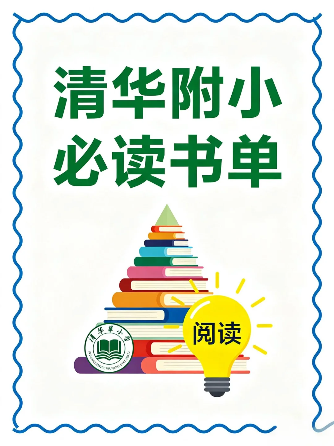 清华附小最新必读书单2025年