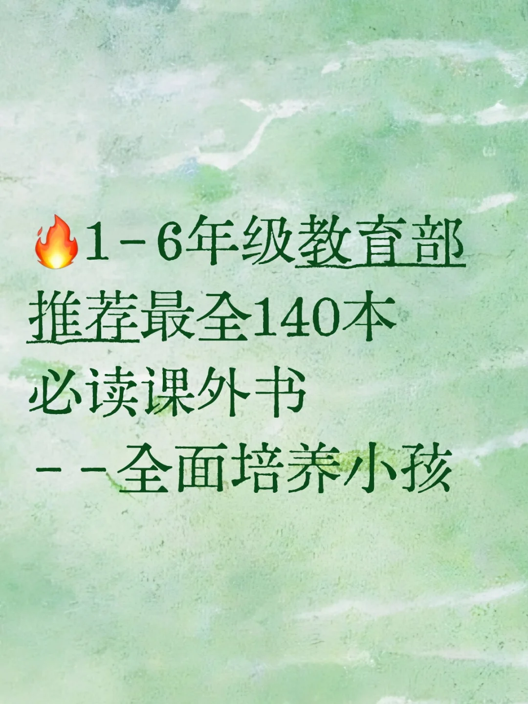 🔥1-6年级教育部推荐最全140本必读课外书