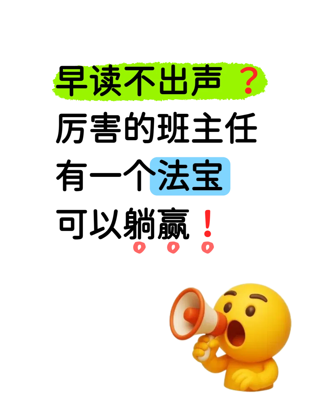 早读没声音？班主任用怪招能躺赢~~