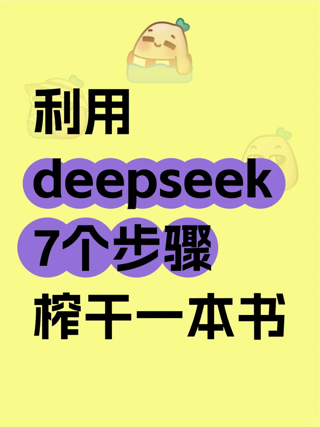 用Deepseek七步吃透一本书，10倍提效！