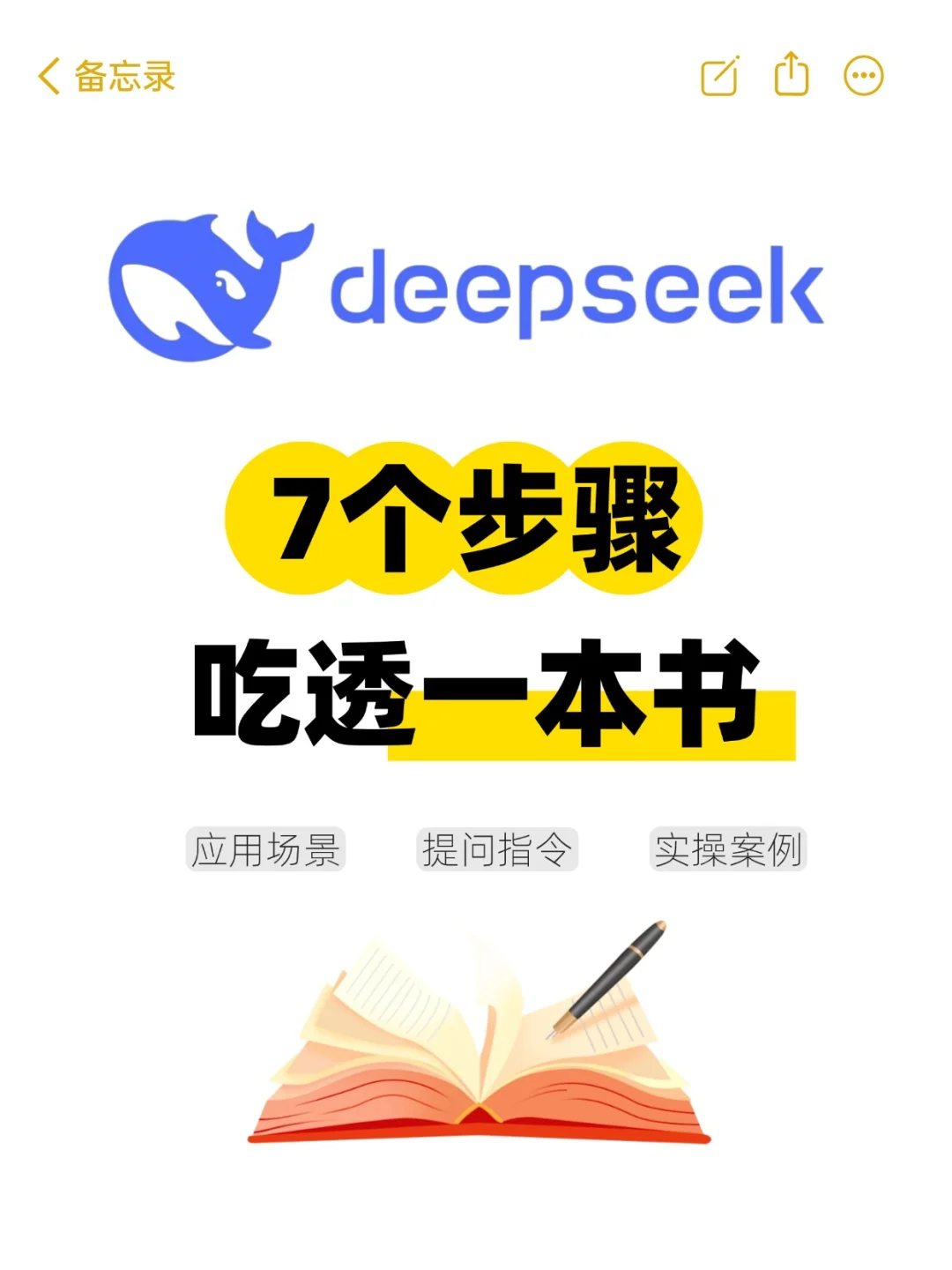 干货丨用deepseek七步吃透一本书📚