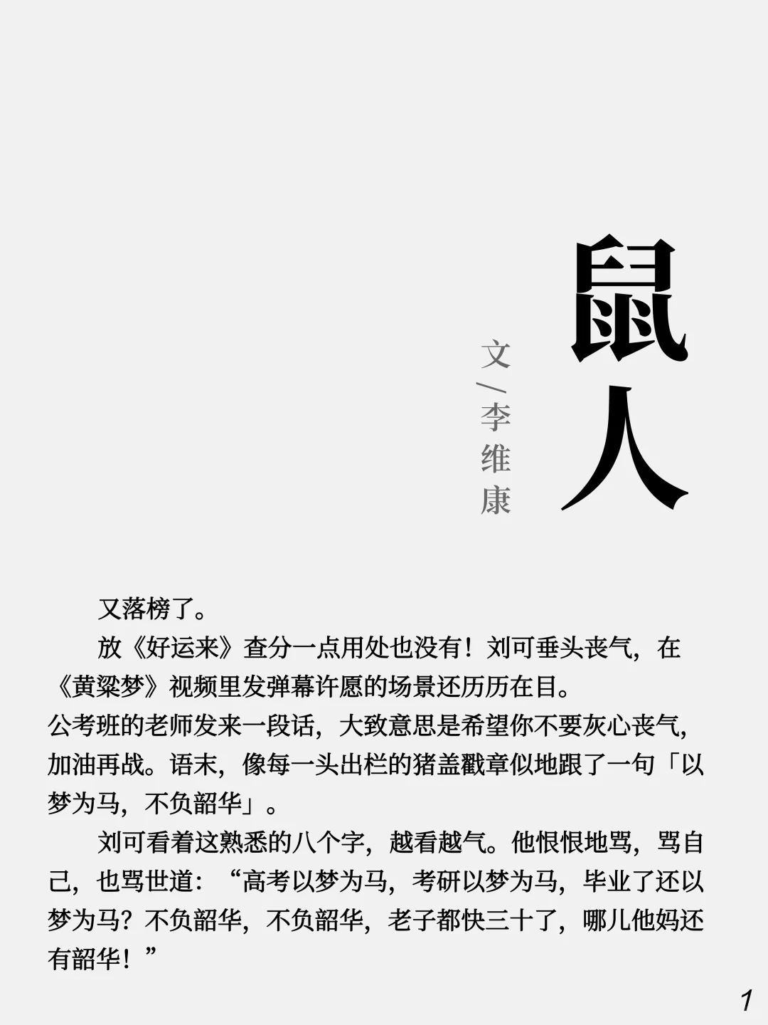 《鼠人》丨考公失败，他变成了一只大老鼠
