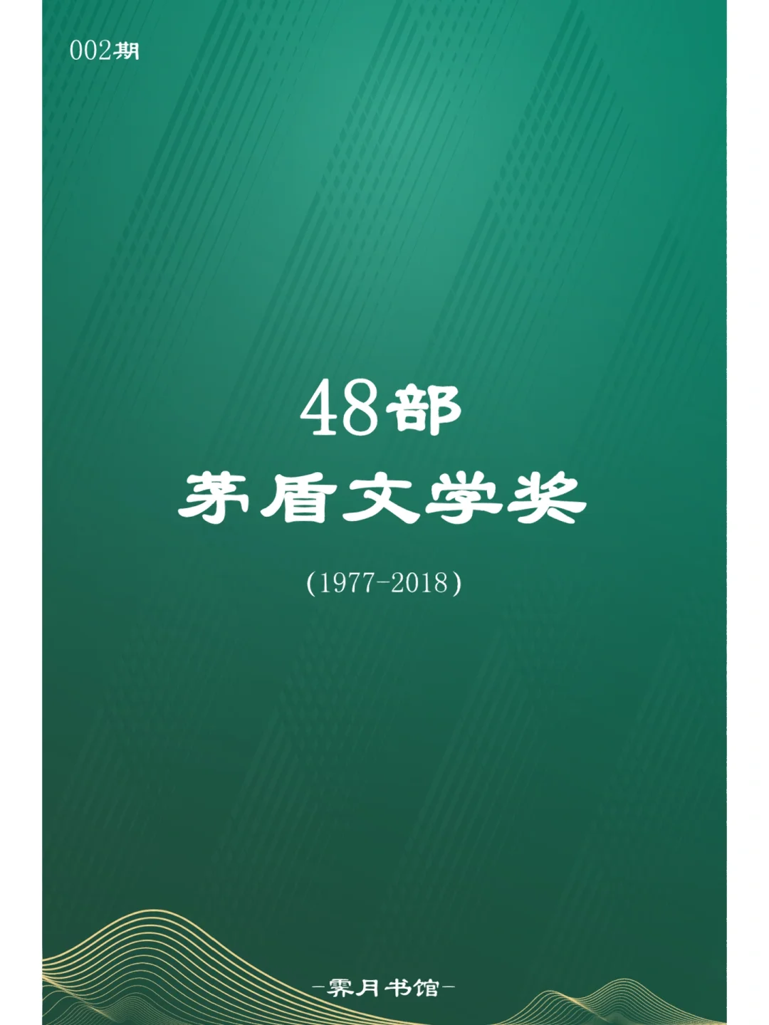 48部茅盾文学奖作品，你读过几部？