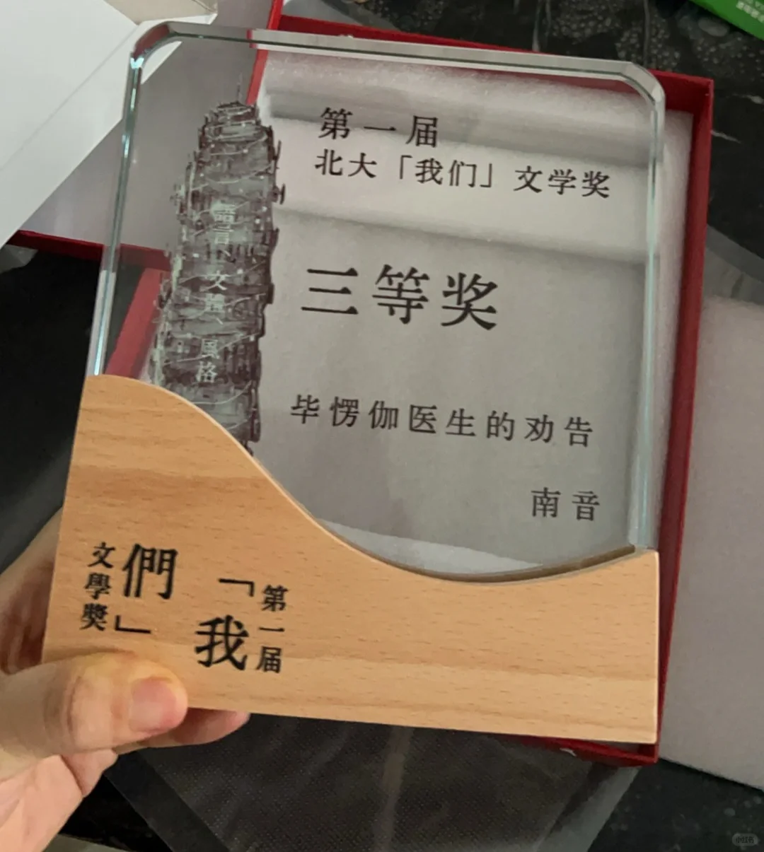 第一个文学奖，谢谢北大我们文学奖！