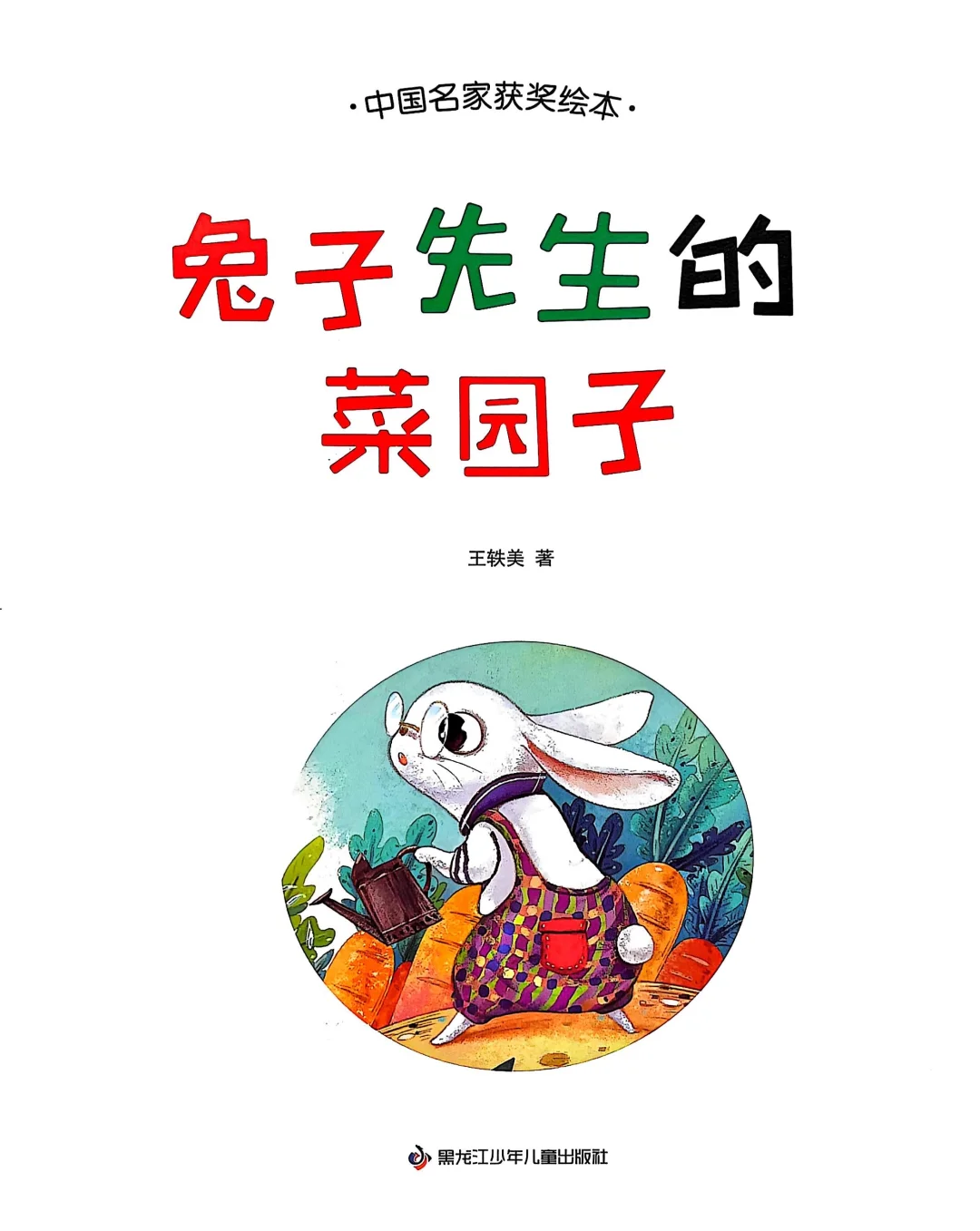 《兔子先生的菜园子》