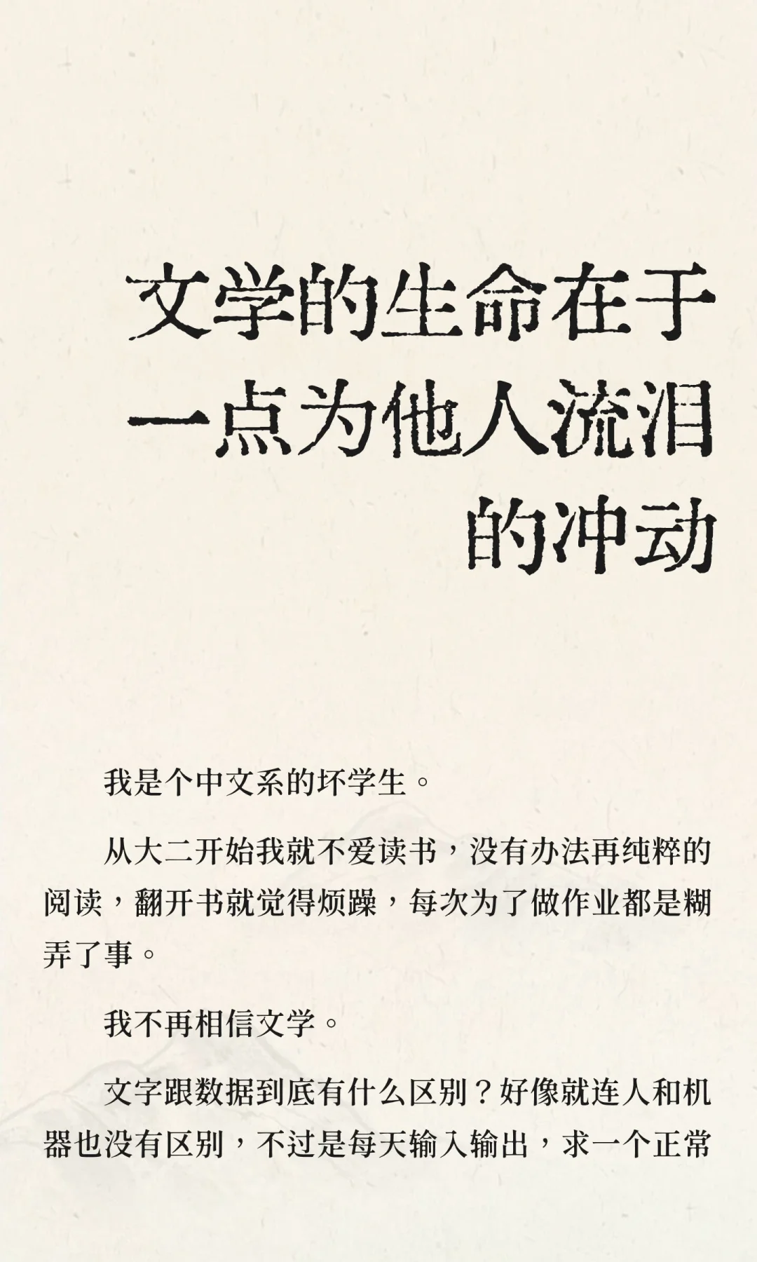 441.文学的生命在于一点为他人流泪的冲动