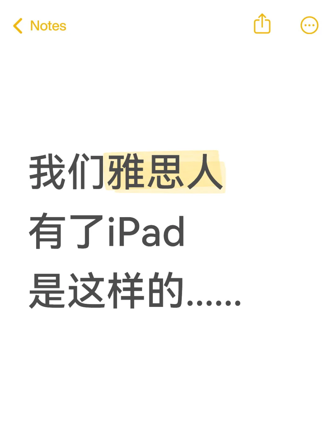 我们雅思人有了iPad是这样的......