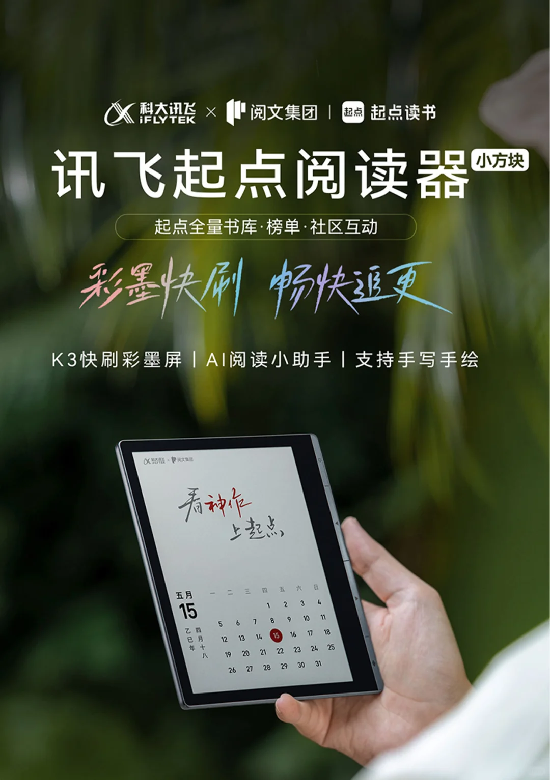 重磅官宣！一张图看懂讯飞·起点阅读器📖