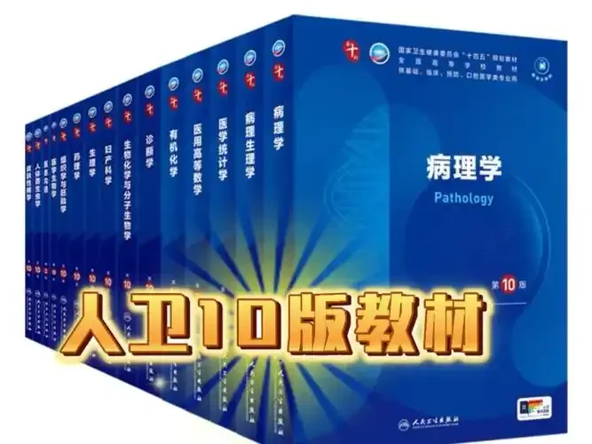 人卫10版教材免费领！！！