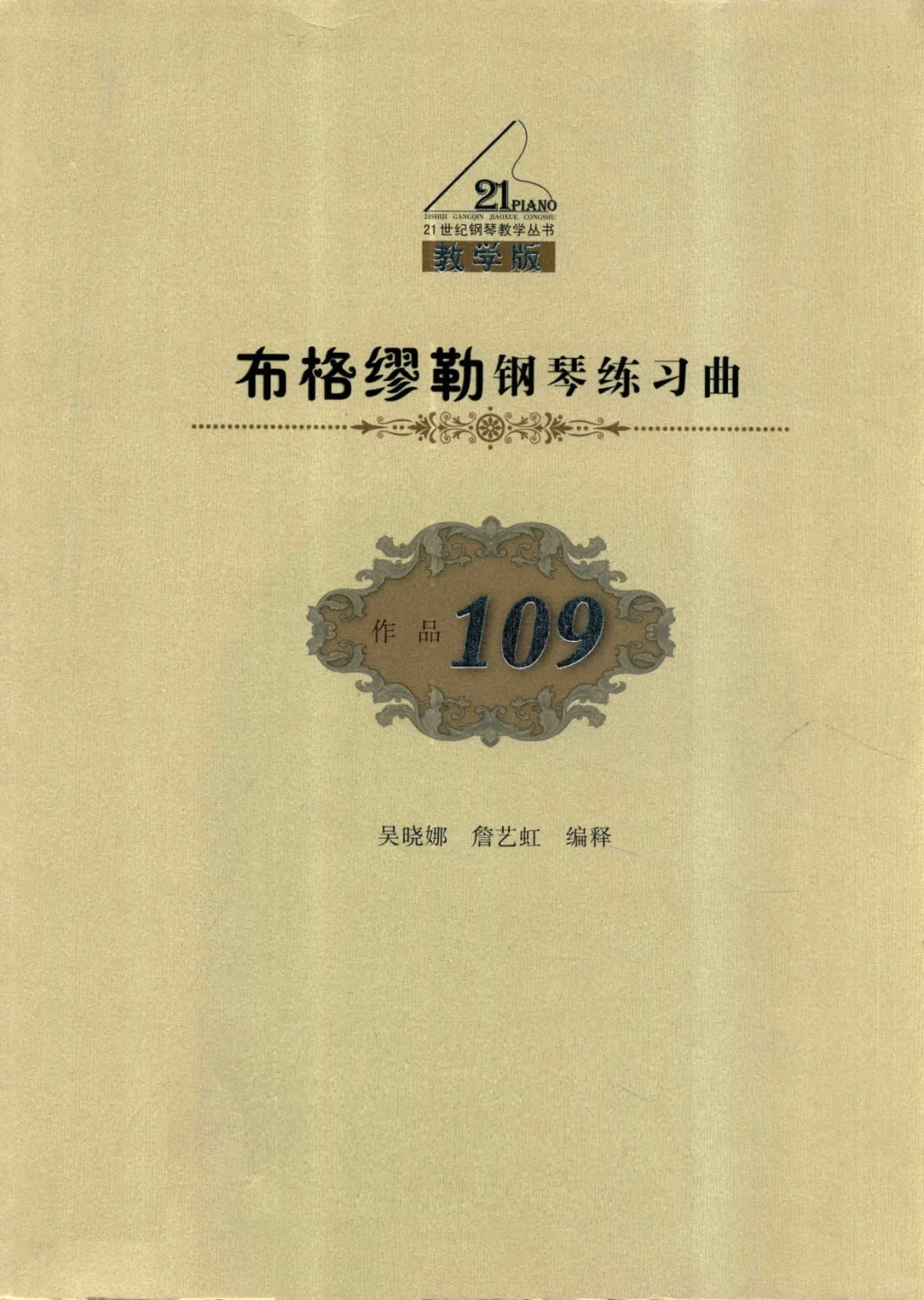 布格缪勒钢琴练习曲 作品109 教学版 吴晓娜