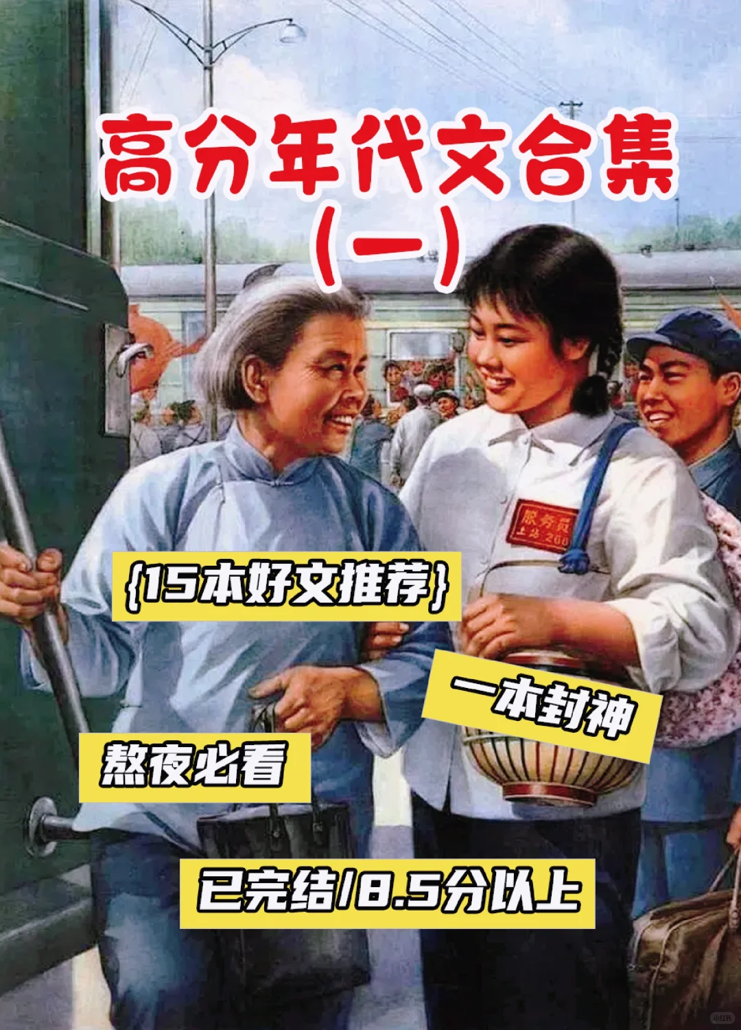高分年代文合集（一）