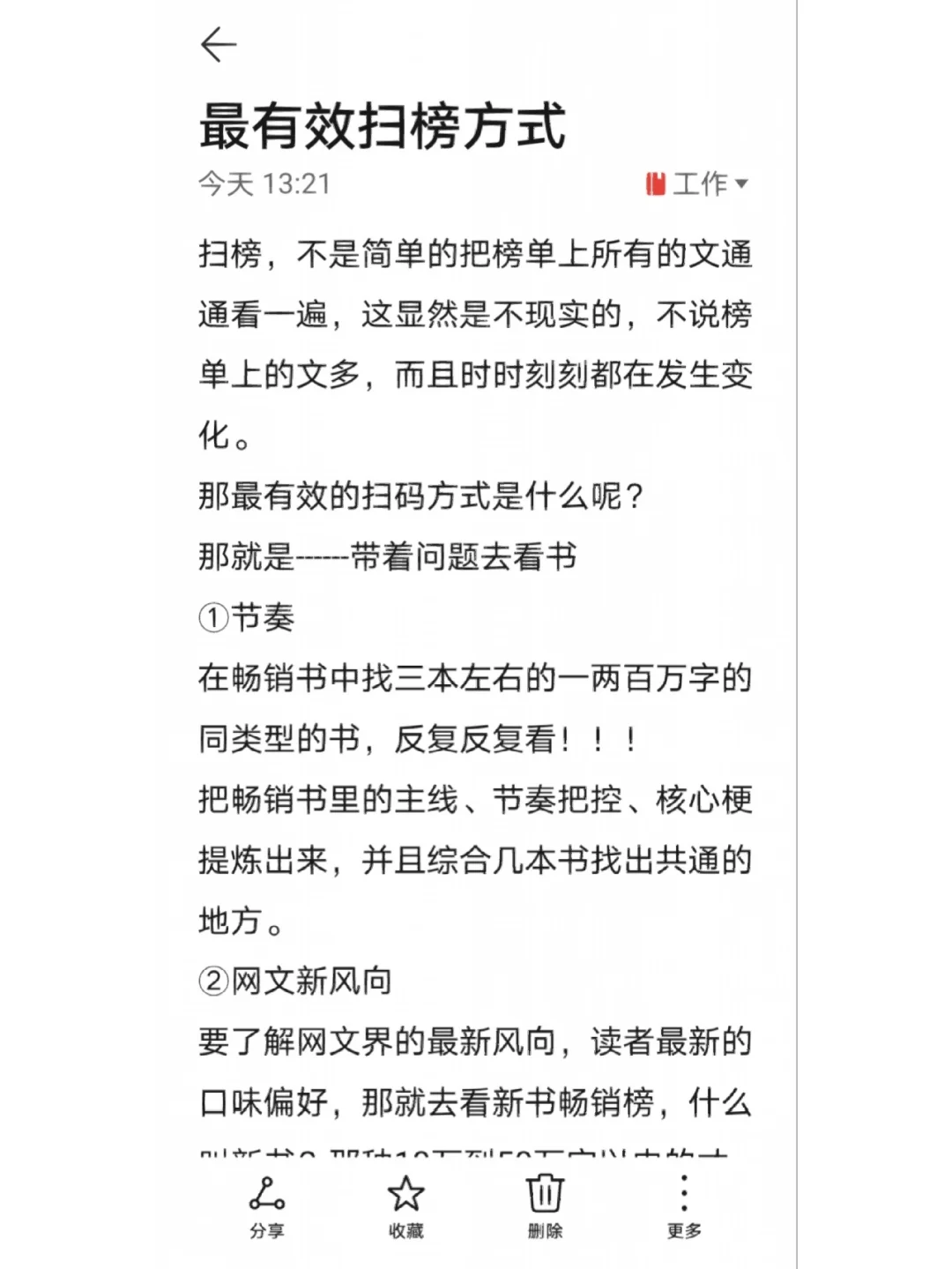 🌸如何高效快速扫榜爆款文