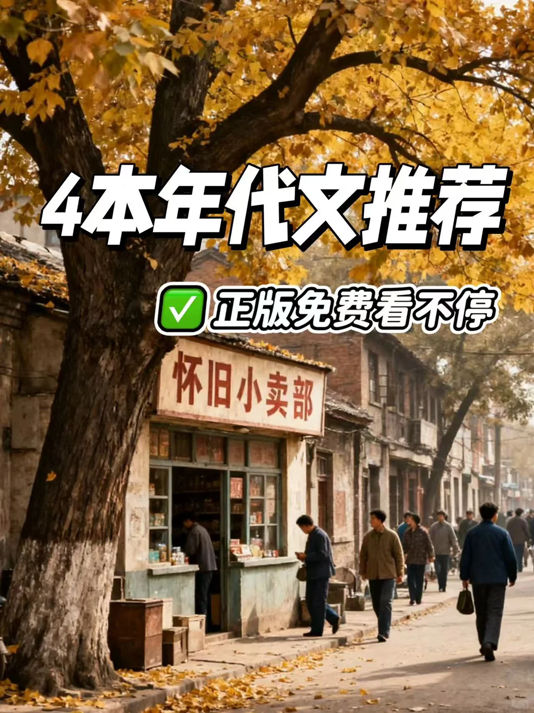🍂适合秋冬窝在被窝里看的年代文书单！