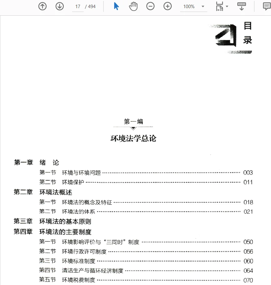周珂环境法第七版pdf2025版电子书