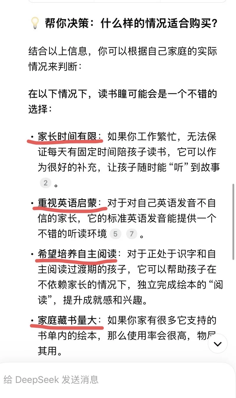 当我问deepseek读书瞳到底值不值得购买？