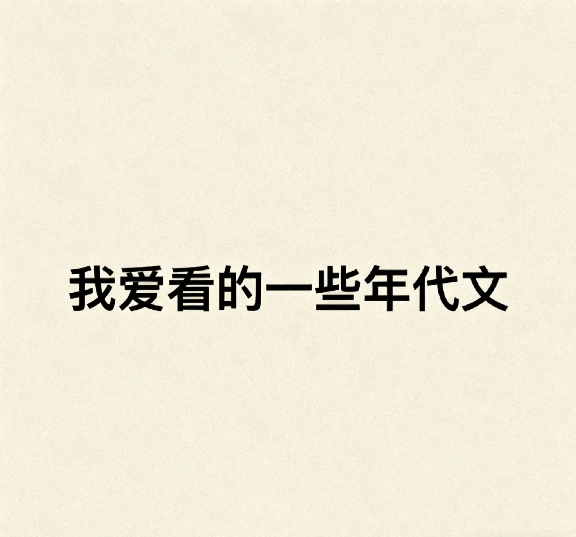 年代文重度爱好者觉得好看的年代文
