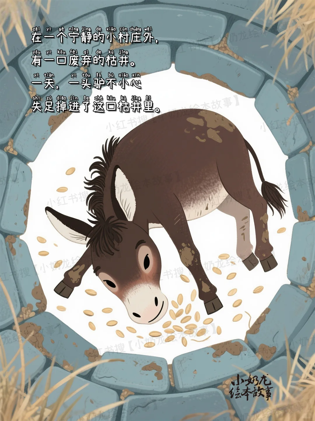 原创绘本故事《掉进井里的驴》