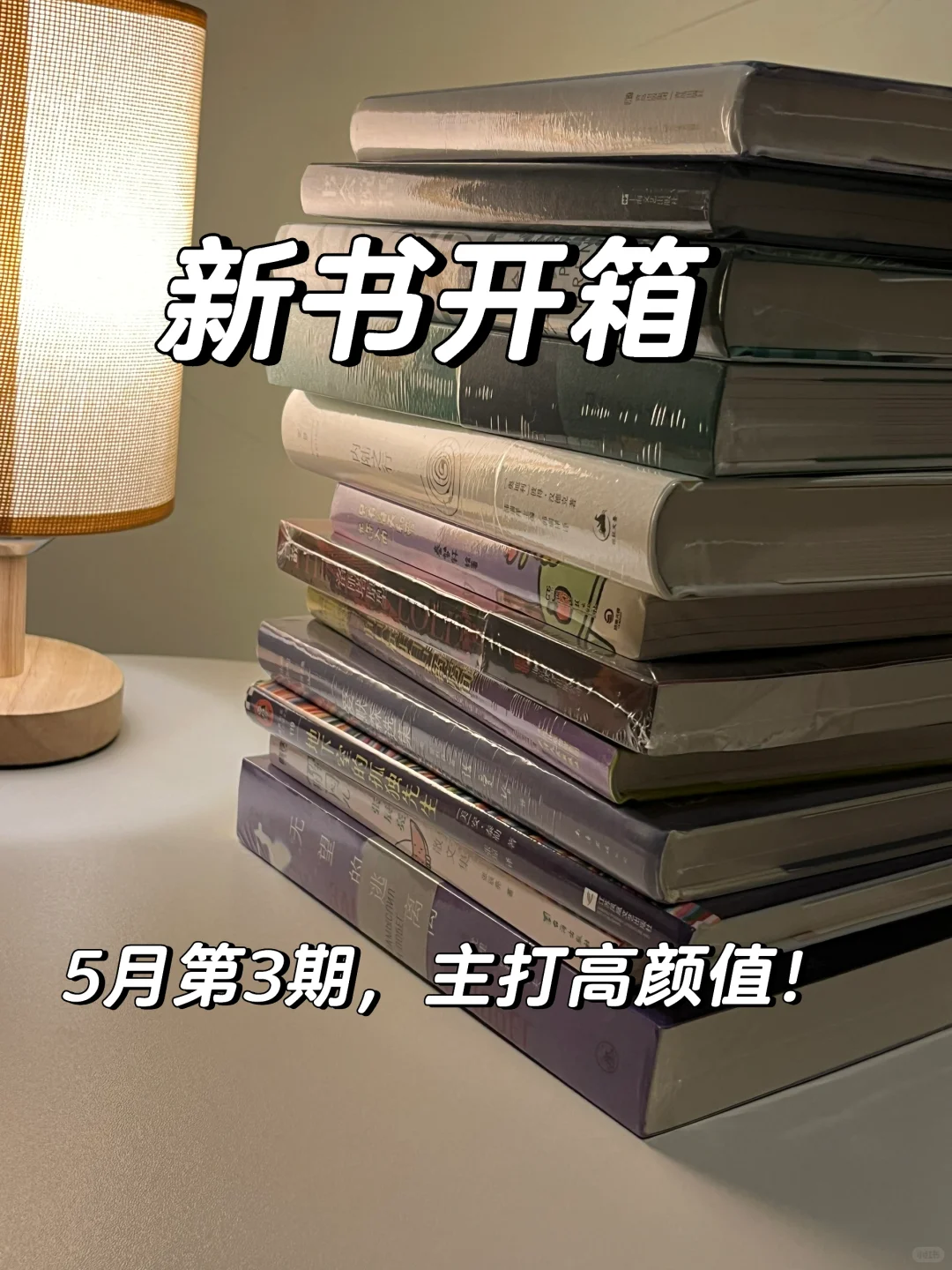 新书开箱 | 主打高颜值，都好爱呀🥹👄