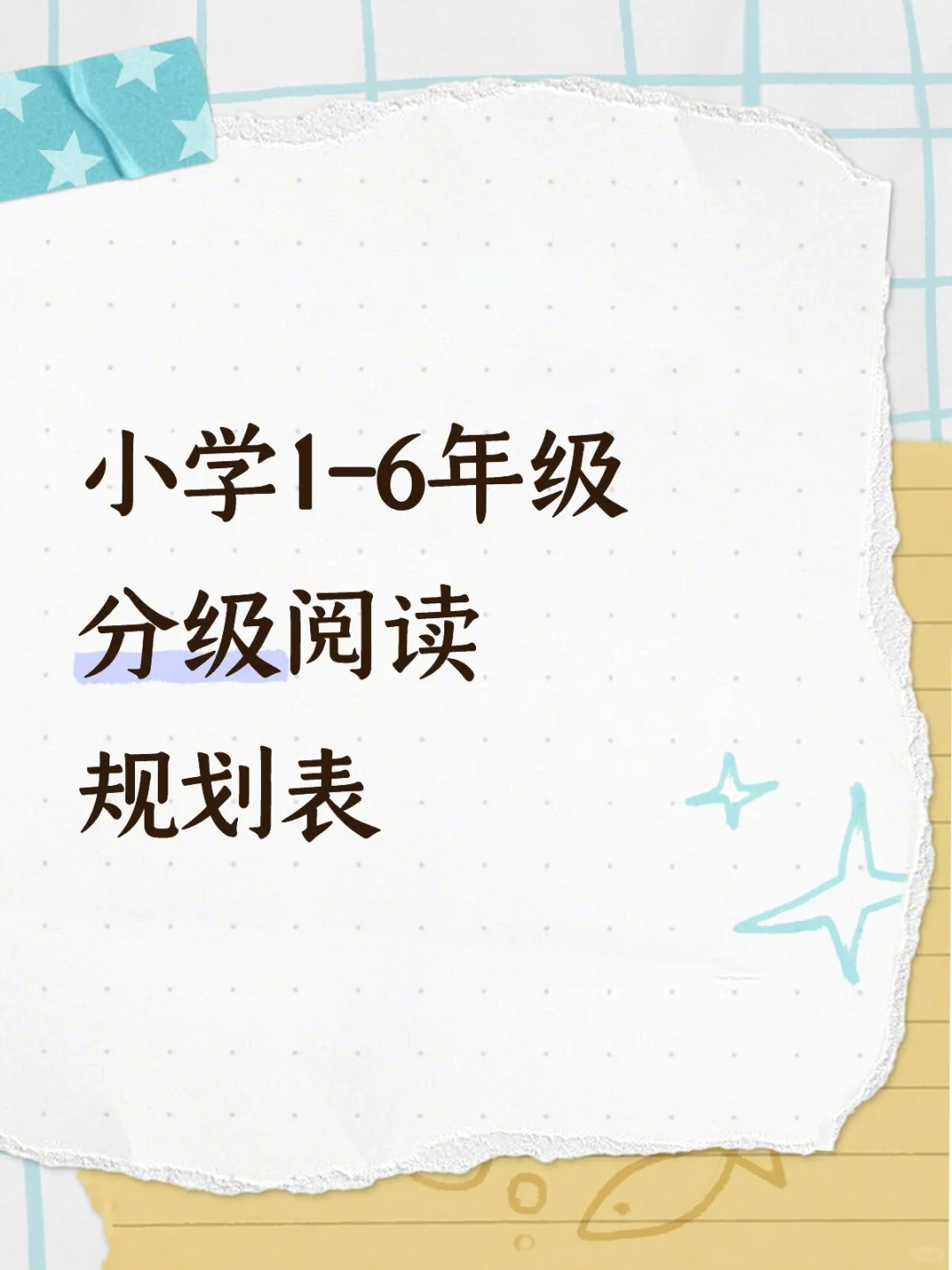 小学一到六年级分级阅读规划表来啦！📚