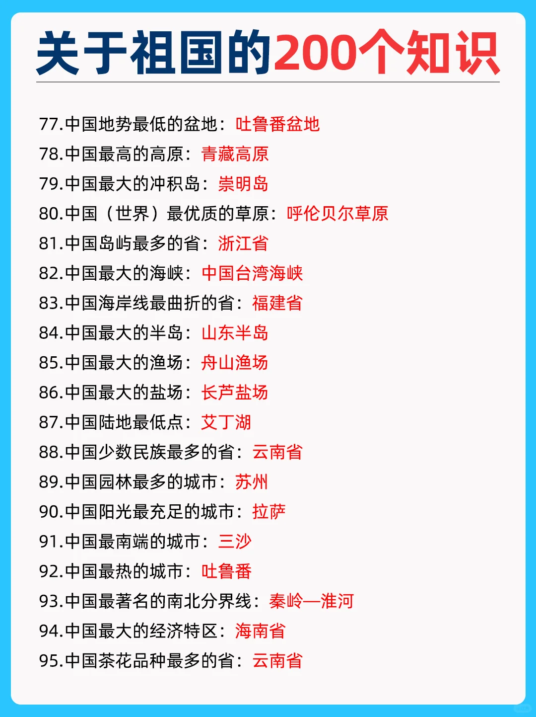 200个祖国常识，孩子一定要知道的