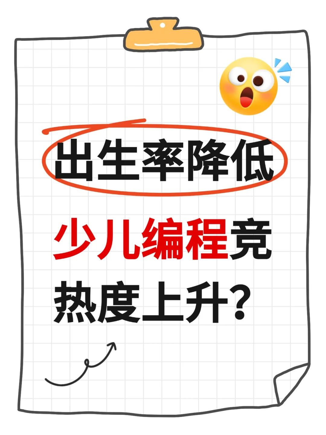 💥出生率下降，少儿编程热度上升？