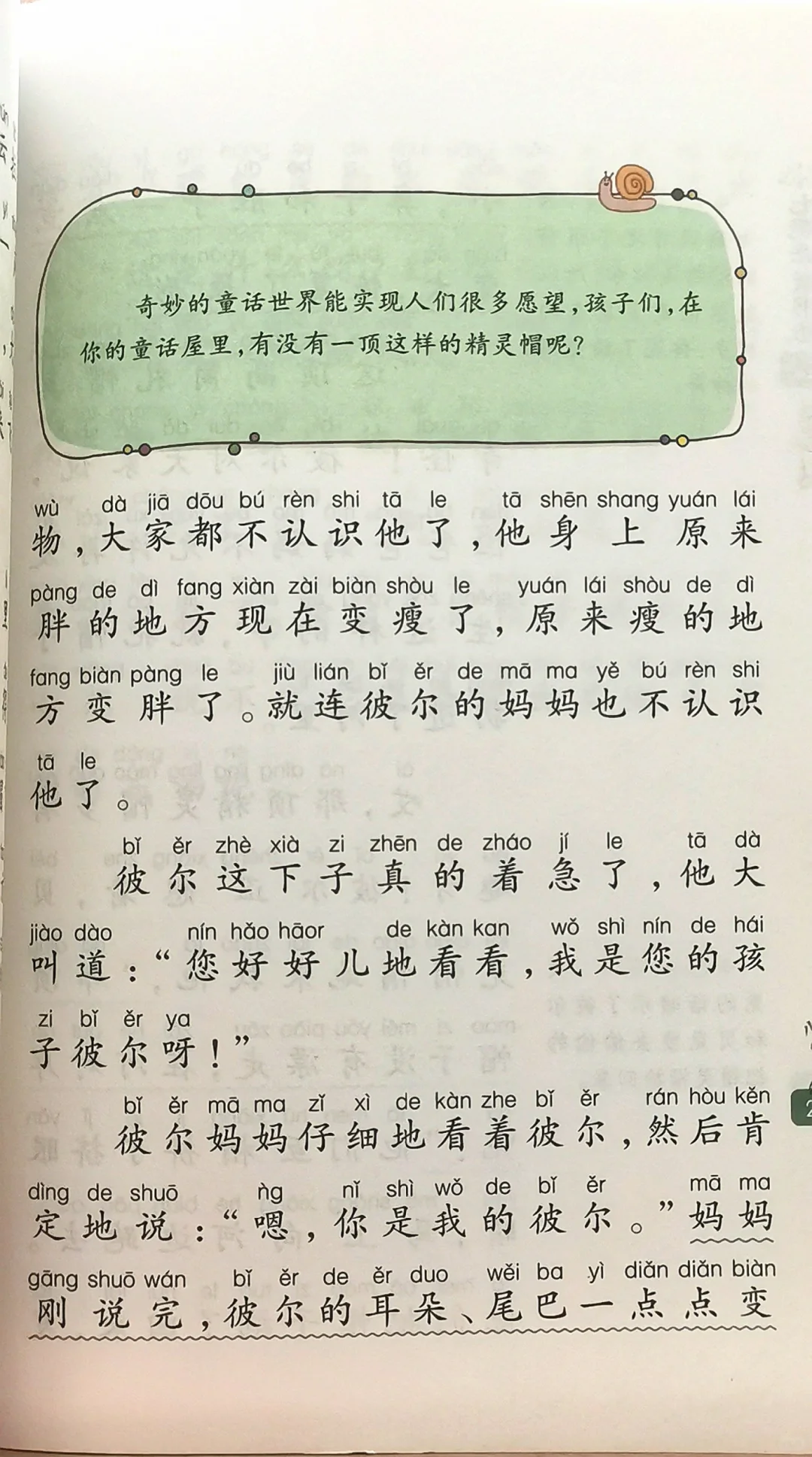 小学生阅读—一顶精灵帽