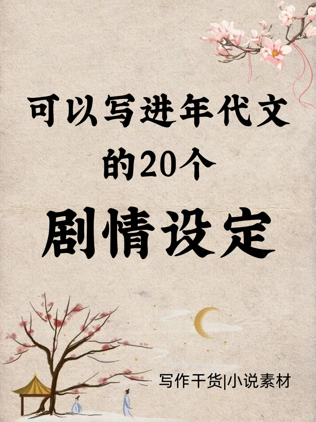 可以写进年代文的20个剧情设定