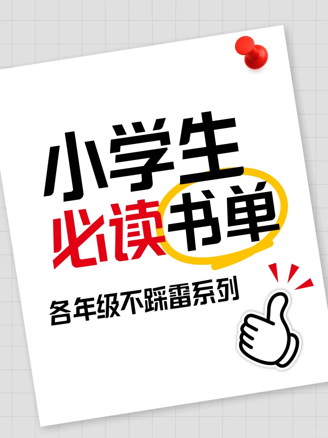 不踩雷！小学1-6年级必读书单 干货收藏版