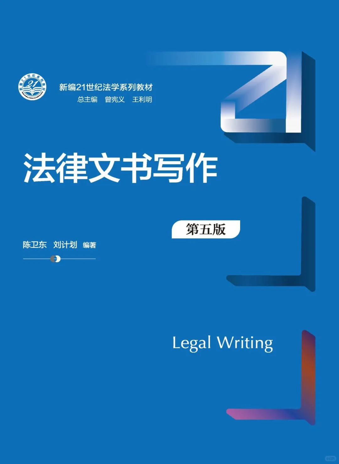 法律文书写作（第五版）陈卫东PDF电子书