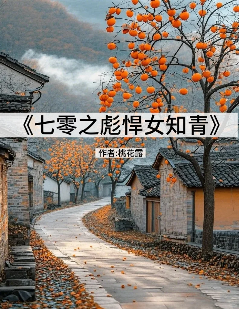 年代文《七零之彪悍女知青》 作者:桃花露