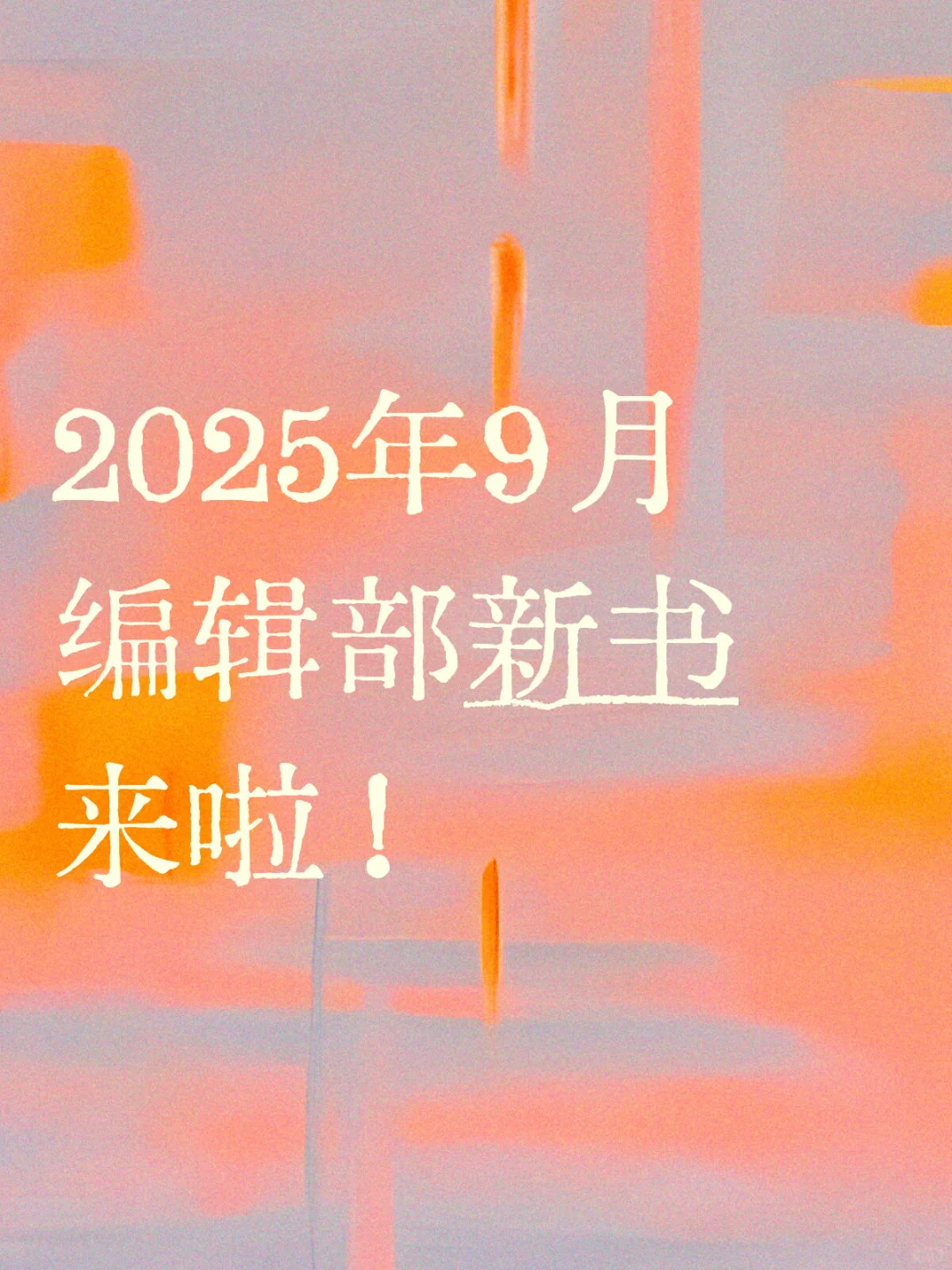 新书来啦！🤩