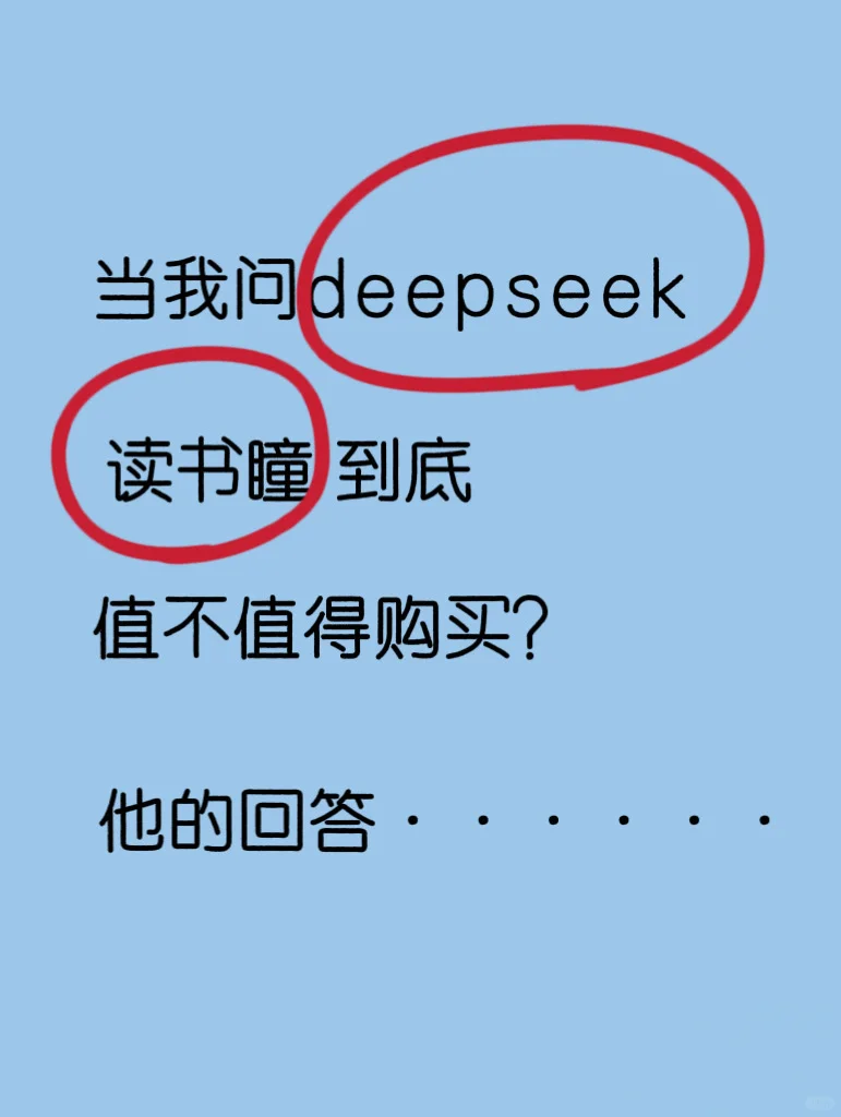 当我问deepseek读书瞳到底值不值得购买？